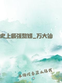 史上最强赘婿