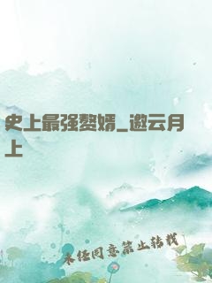 史上最强赘婿
