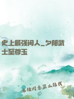 史上最强闲人