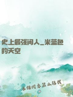 史上最强闲人