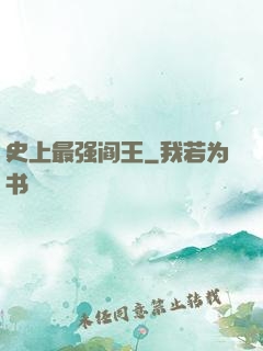 史上最强阎王