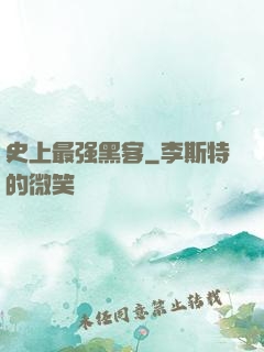 史上最强黑客