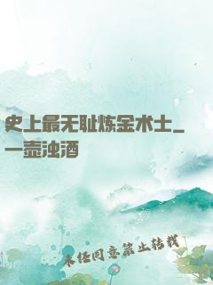 史上最无耻炼金术士