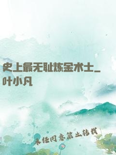 史上最无耻炼金术士