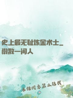 史上最无耻炼金术士
