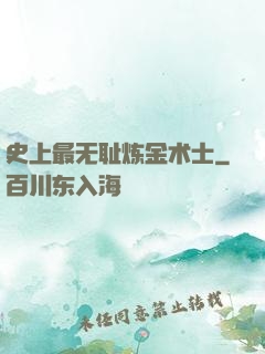 史上最无耻炼金术士
