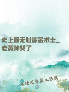 史上最无耻炼金术士