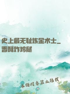 史上最无耻炼金术士