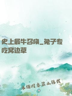 史上最牛召唤