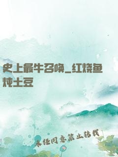 史上最牛召唤