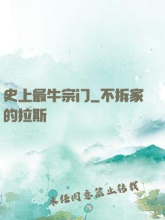 史上最牛宗门