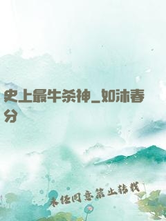 史上最牛杀神