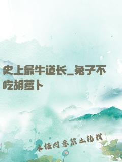 史上最牛道长