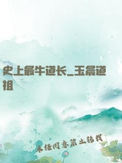 史上最牛道长