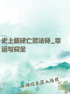 史上最硬亡灵法师