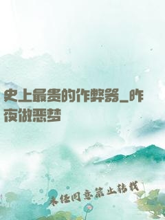 史上最贵的作弊器