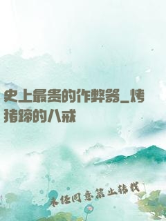 史上最贵的作弊器