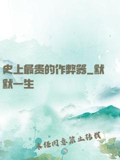 史上最贵的作弊器