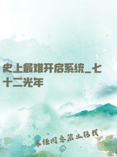 史上最难开启系统