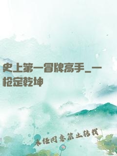 史上第一冒牌高手