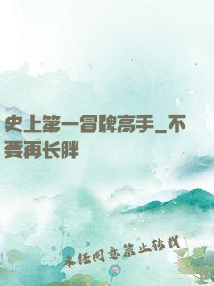 史上第一冒牌高手
