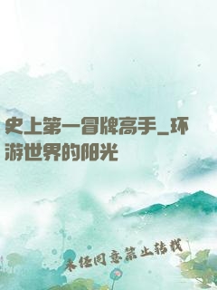 史上第一冒牌高手