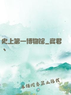 史上第一博物馆
