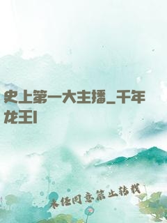 史上第一大主播