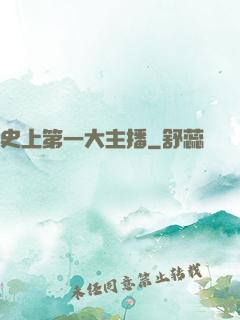史上第一大主播