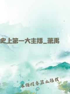 史上第一大主播
