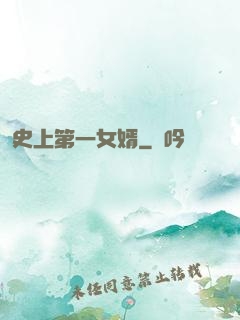 史上第一女婿