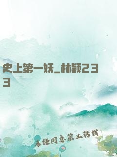 史上第一妖