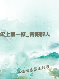 史上第一妖