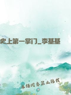 史上第一掌门