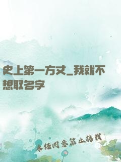 史上第一方丈