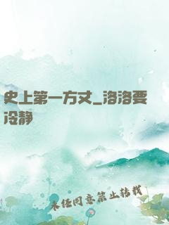 史上第一方丈