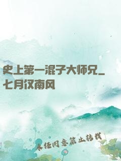 史上第一混子大师兄