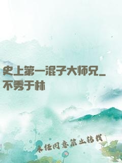 史上第一混子大师兄