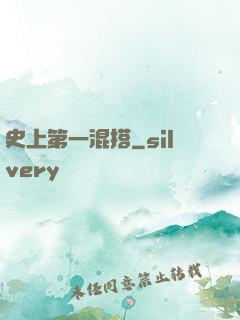 史上第一混搭