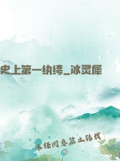 史上第一纨绔