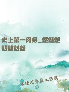 史上第一肉身