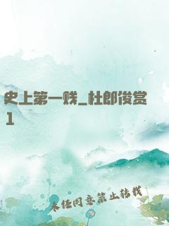 史上第一贱
