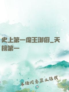 史上第一魔王御厨