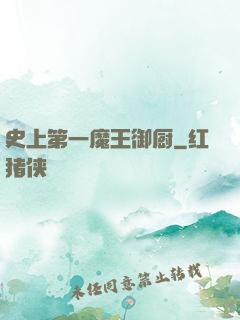 史上第一魔王御厨
