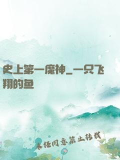 史上第一魔神