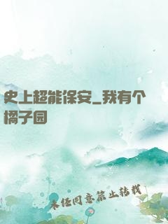 史上超能保安