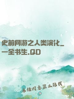史前网游之人类演化