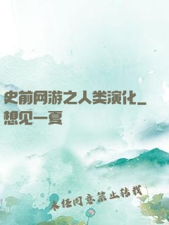 史前网游之人类演化