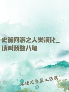 史前网游之人类演化