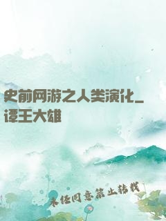 史前网游之人类演化